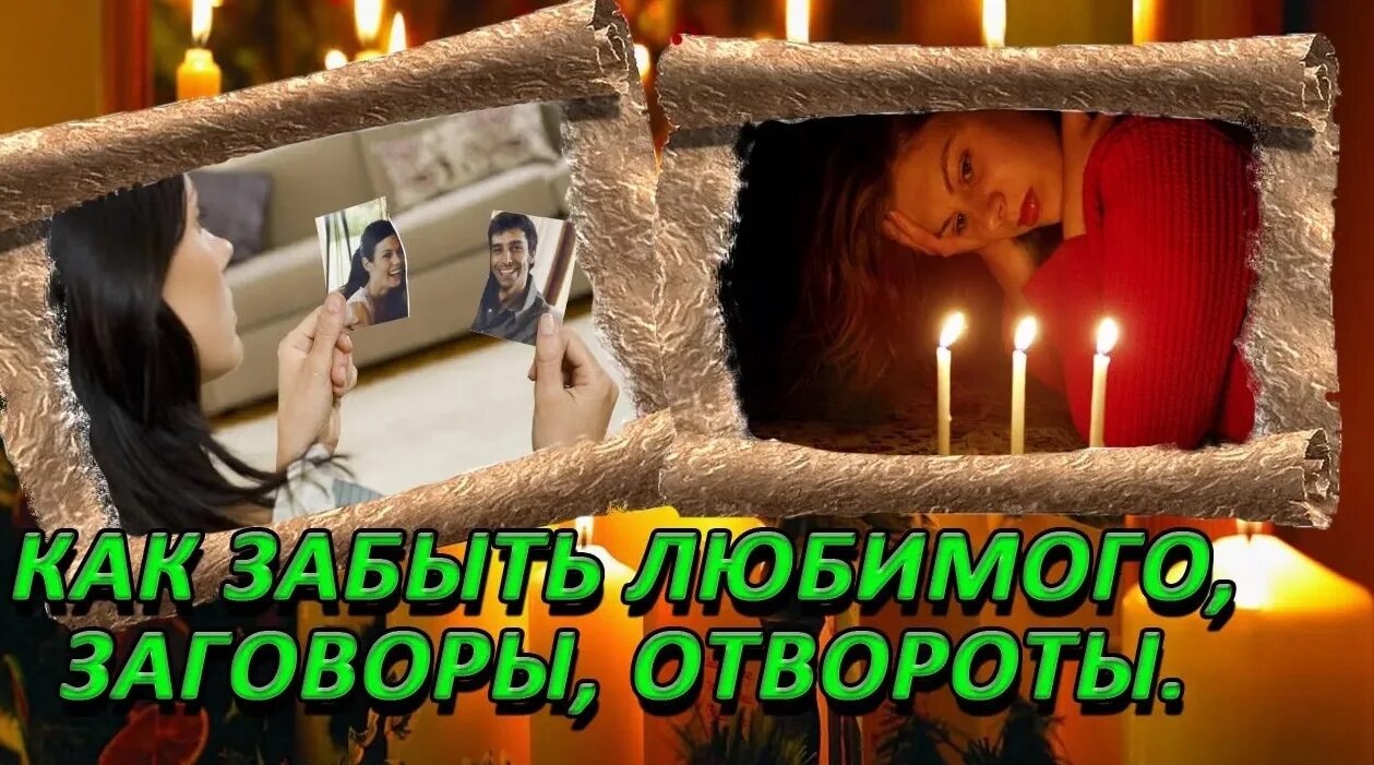 Молитва забыть мужа. Сильный заговор на отворот. Заговор на отворот женщины. Отворот от человека. Заговор как забыть любимого.