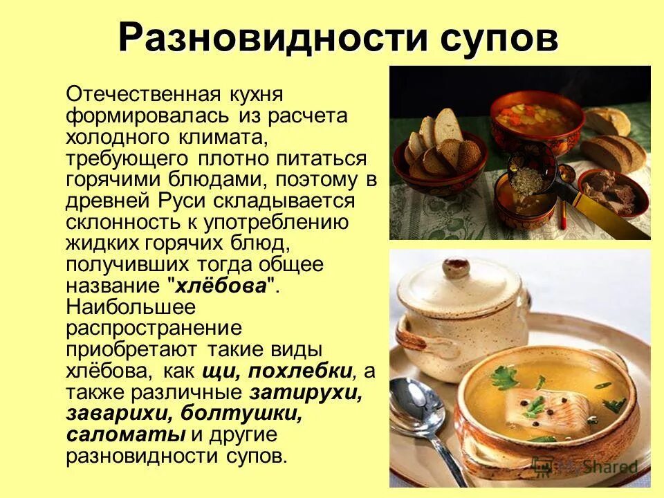 Виды супов. Национальные блюда презентация. Презентация русской кухни. Русские древние национальные блюда.