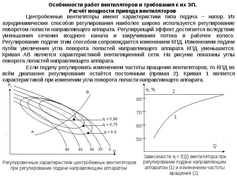 Скорость вращения воздуха. Расчет мощности центробежного вентилятора. Как посчитать мощность вентилятора. Расчет двигателя для электропривода вентилятора. Формулы расчёта вентилятора.