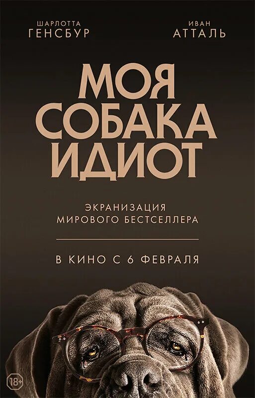 мой пес идиот. моя собака идиот mon chien stupide, 2019. моя собака идиот mon chien stupide, 2019. моя собака идиот (2019). моя собака идиот отзывы.