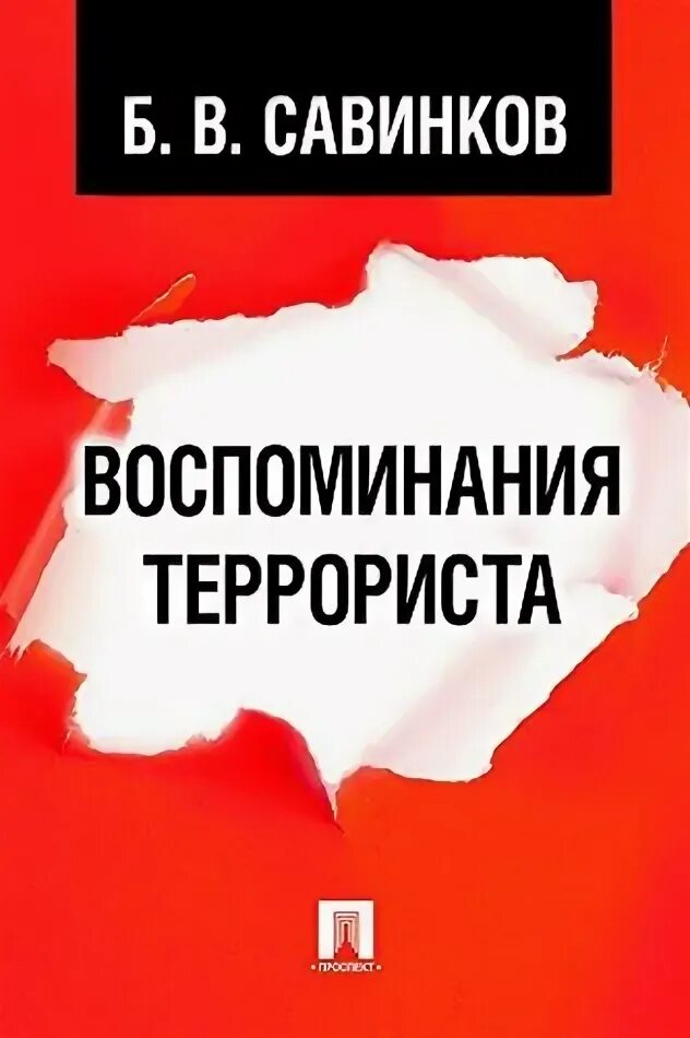 Савинков читать. Савинков воспоминания террориста книга. Савинков террорист.