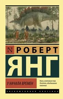 Начало времен книга
