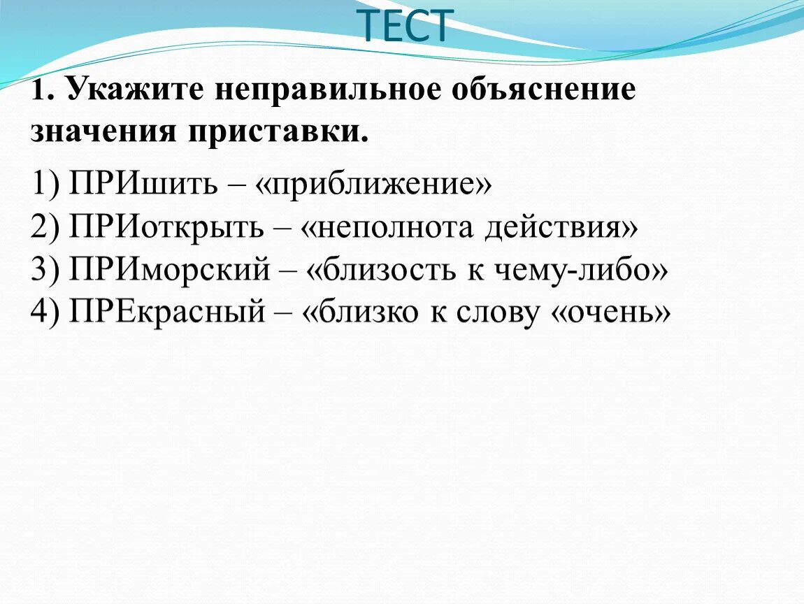 Пояснение значение слова. Укажите неправильное объяснение значения приставки. Укажите неправильное объяснение значения приставки преувеличить. Укажите неправильное объяснение значения приставки 1 вариант. Укажите неправильное значение приставки 6 класс.