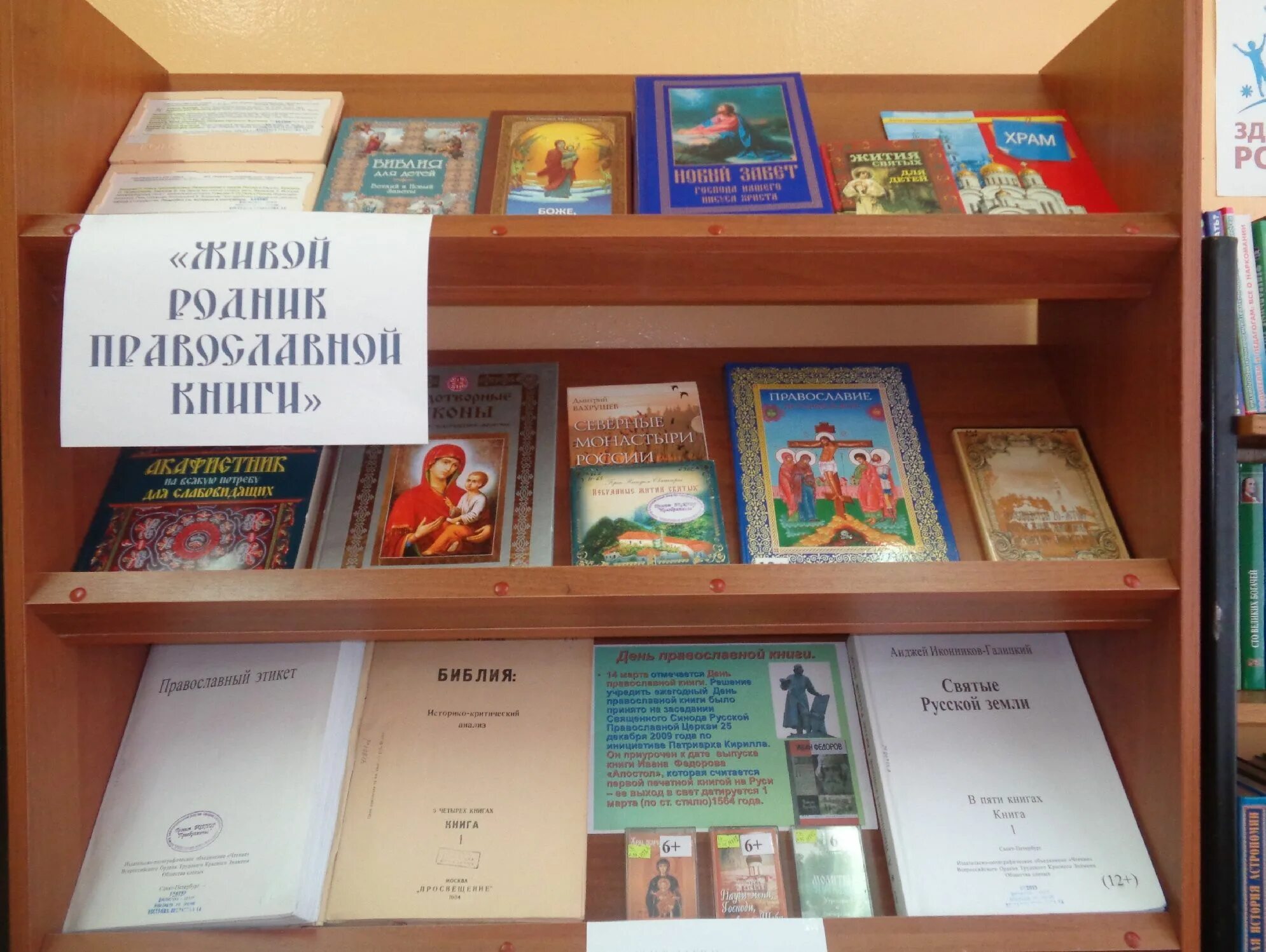 День православной книги книжная выставка в библиотеке