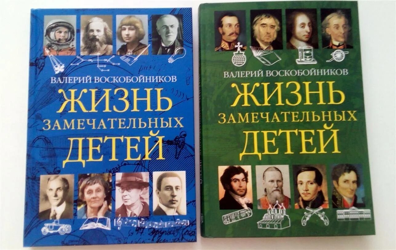 Сценарий жизнь замечательных детей. Жизнь замечательных детей книга. Книга Воскобойников жизнь замечательных детей. Из жизни замечательных детей.