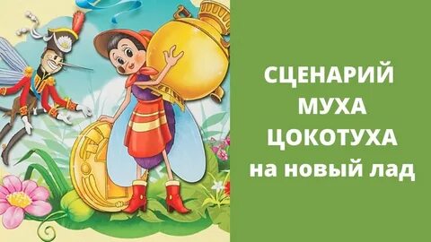 Сценарий муха цокотуха в детском саду