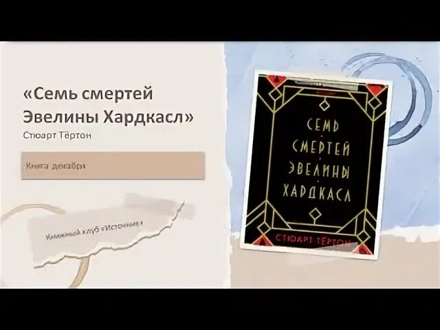 Книга семь смертей эвелины. Семь смертей Эвелины Хардкасл. Семь смертей Эвелины Хардкасл - Стюарт Тертон. Семь смертей Эвелины Хардкасл книга. Семь смертей Эвелины Хардкасл отзывы.