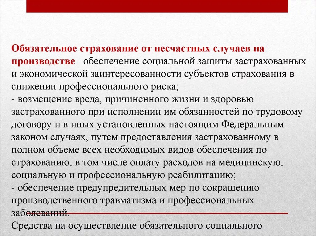 Обязательное страхование от несчастных случаев. Обязательное страхование от несчастных случаев на производстве. Страхование жизни от несчастных случаев. Страховой случай на производстве.