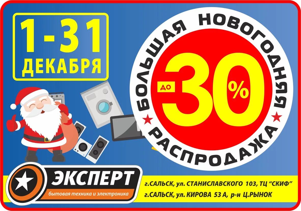 Распродажа новый год. Акция распродажа. Эксперт Сальск каталог товаров. Электроника новый год распродажа.