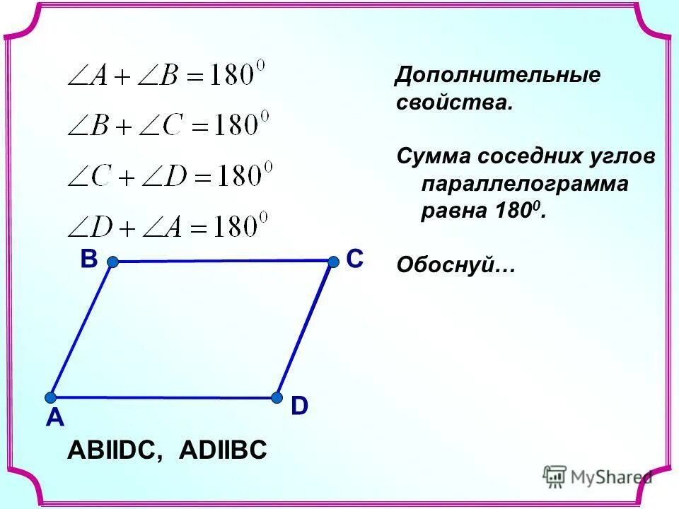 Сумма противоположных углов параллелограмма. Углы параллелограмма равны 360. Нахождение углов параллелограмма. Противолежащие стороны параллельны и равны. Сумма прилежащих углов параллелограмма равна 180.
