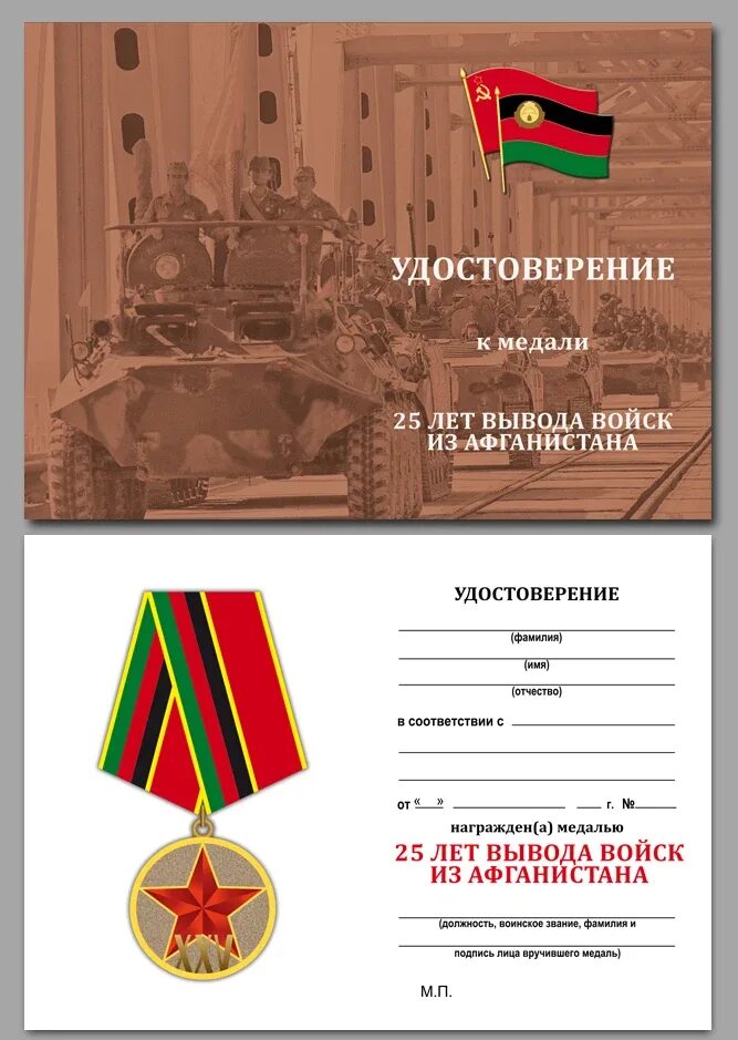 Медаль вывод войск из афганистана. 25 лет вывод афганистан. 35лет. 25 лет вывод афганистан. Афган.