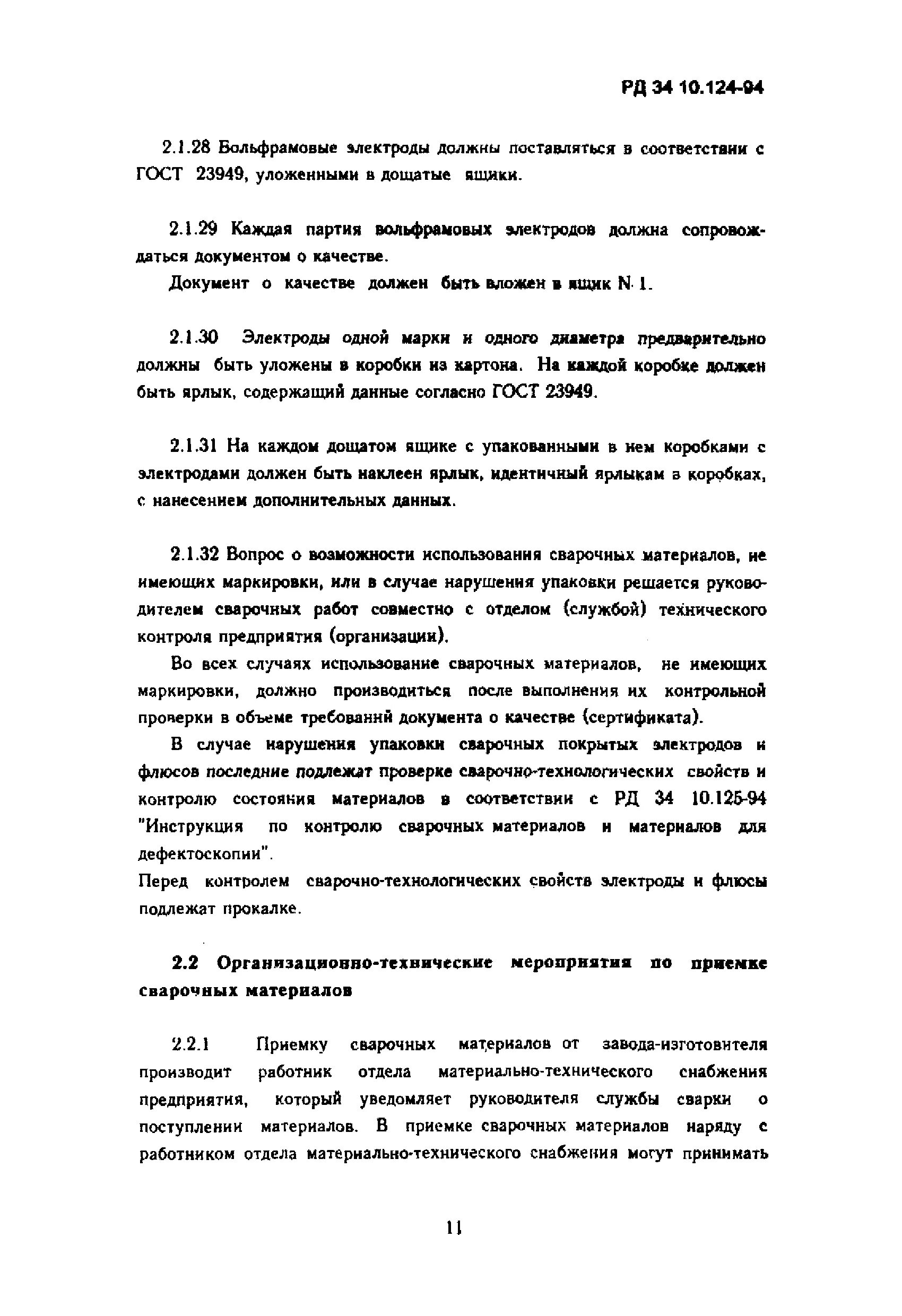 Проверка сварочно технологических свойств электродов. Журнал хранения сварочных материалов. акт на проверку сварочно-технологических свойств электродов. акт на проверку сварочно-технологических свойств электродов образец. акт на проверку сварочно-технологических свойств проволоки.
