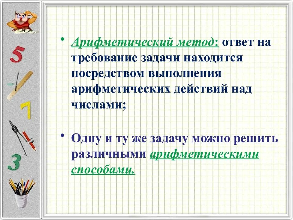 Задача решаемая арифметическим способом. Способы решения задач. Принцип решения задач на работу. Способы решения задач задач. Методика решения арифметической задачи.