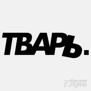 Все мрази и твари