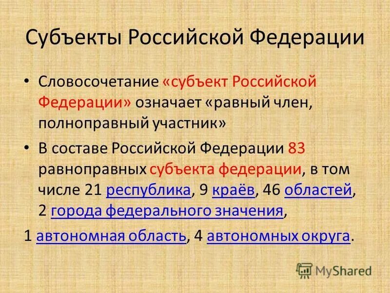 Самостоятельные субъекты российской федерации. Субъекттроссийской Федерации. Субъекты Российской Федерации. Субъекты Федерации. Субъекты Российской Федерации кратко.