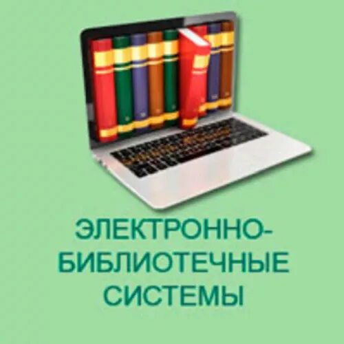 Электронная библиотека школа сайт. Электронные библиотечные системы. ЭБС электронно-библиотечная система. Электроннобиблиотичные системы. Электронная библиотека ЭБС.