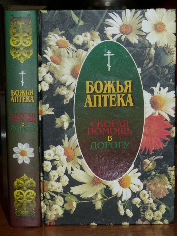 Произведение любовь книга божья. И.В.Киянова Божья аптека. Божья аптека. Божья аптека книга. Книжная аптека.