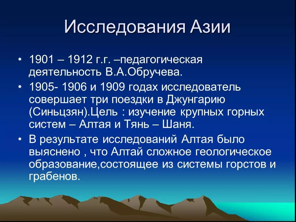 Какой путешественник исследовал геологическое строение центральной азии. Исследователи Евразии Обручев. Исследователи Азии. Исследователи центральной Азии. Исследования Обручева в центральной Азии.