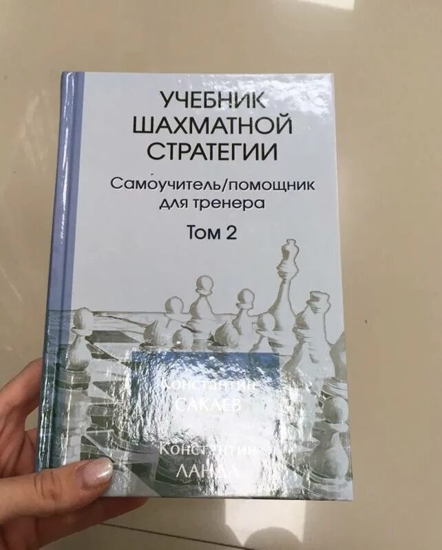 Стратегия шахматной партии. Учебник шахматной стратегии. учебник шахматной стратегии сакаев.