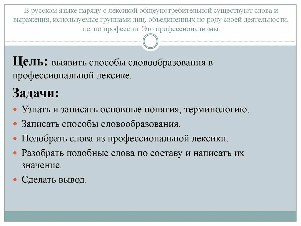 Словообразования профессиональной лексики. Особенности профессиональной лексики. Происхождение профессиональной лексики. Лексика профессионализмы.