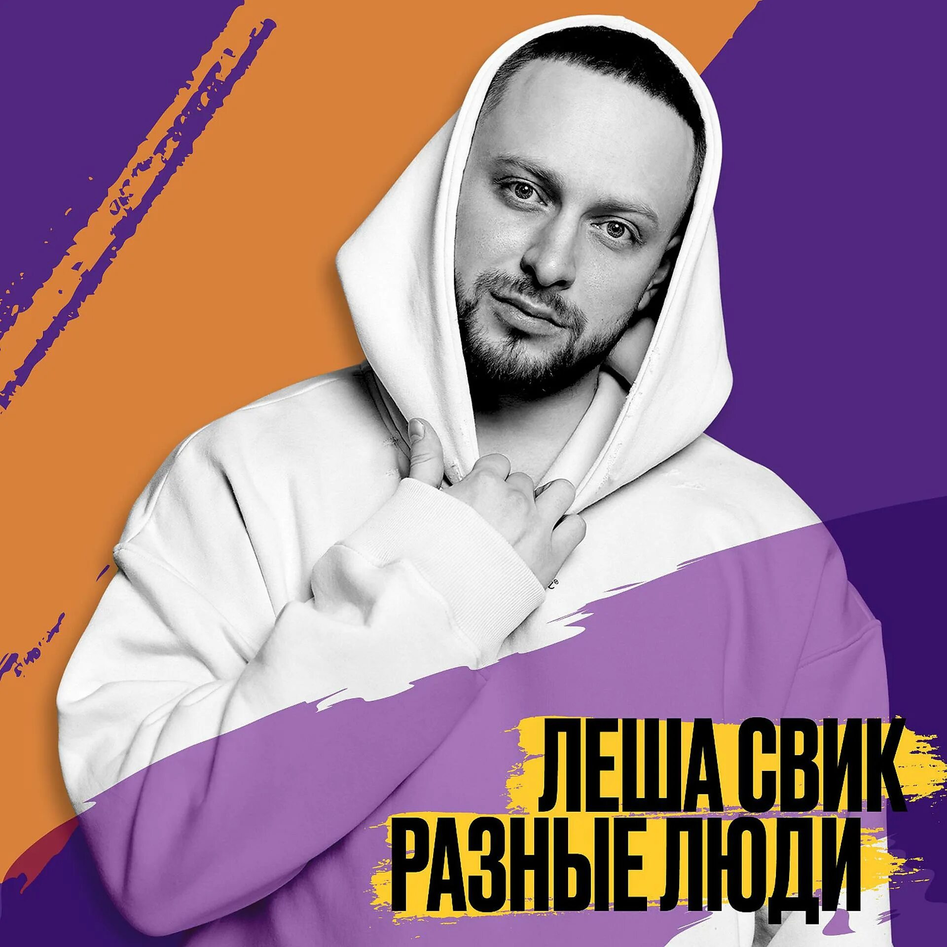 Леша свик. Забудь меня обложка для трека. Малиновый закат свик. Леша свик. Леша свик плакала.
