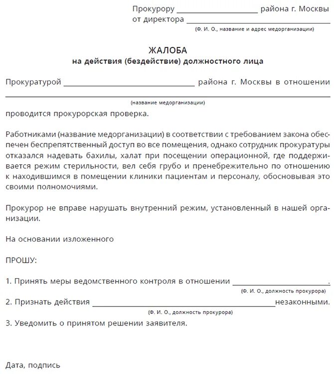 Составьте проект жалобы. Заявление в прокуратуру на бездействие должностных лиц образец. Жалоба в прокуратуру образец на должностное лицо. Жалоба на действие бездействие должностного лица. Заявление должностному лицу образец.