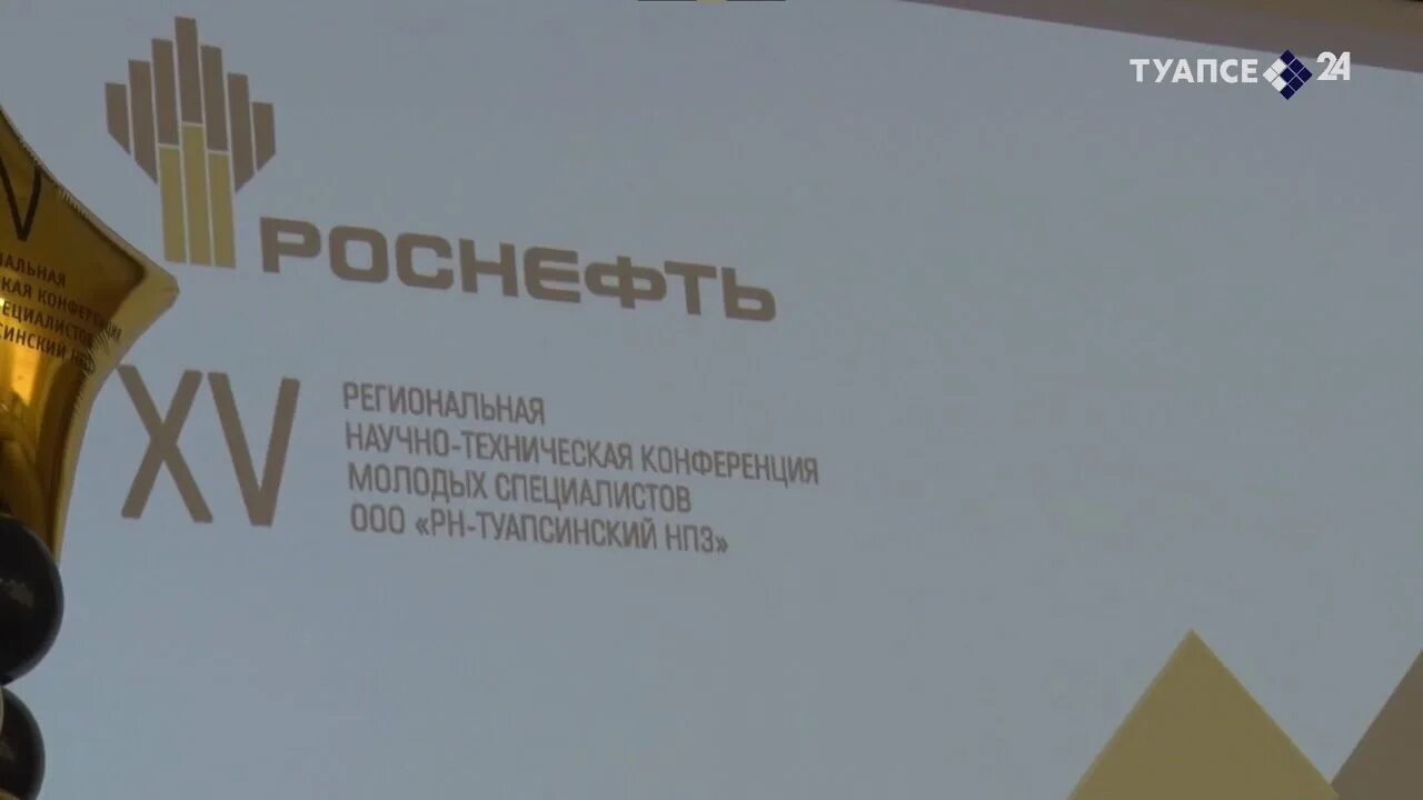 Бузулук нпз беспилотник. Роснефть Туапсинский НПЗ. Конференция молодых специалистов Роснефть. Сухоручкин Туапсинский НПЗ. Туапсинский НПЗ беспилотник.