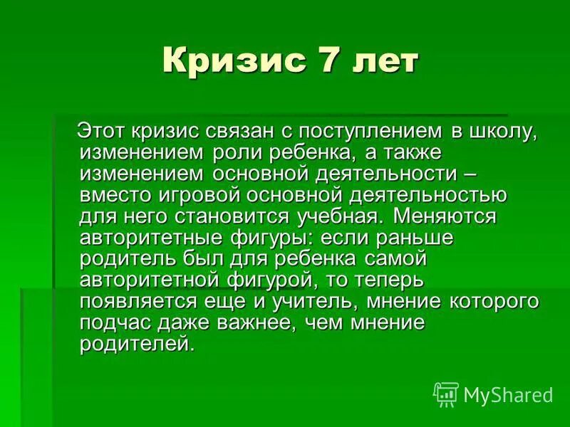 Кризис 7 лет общение. Кризис 7 лет. кризис 7 лет характеризуется. кризис 7 лет у ребенка кратко. особенности кризиса 7 лет.