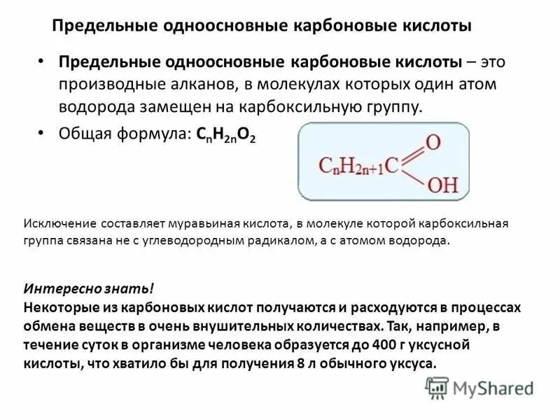 Общая формула предельных одноатомных карбоновых кислот. Общая формула предельных одноосновных карбоновых. Общая формула карбоновых кислот. Общая формула предельных одноосновных карбоновых. Общая формула предельных одноатомных карбоновых кислот.