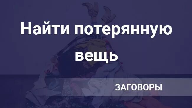 Как найти предмет который потерял. Найти потерянную вещь. заговор чтобы найти потерянную вещь. шепоток на пропавшую вещь. как найти потерянную ве.