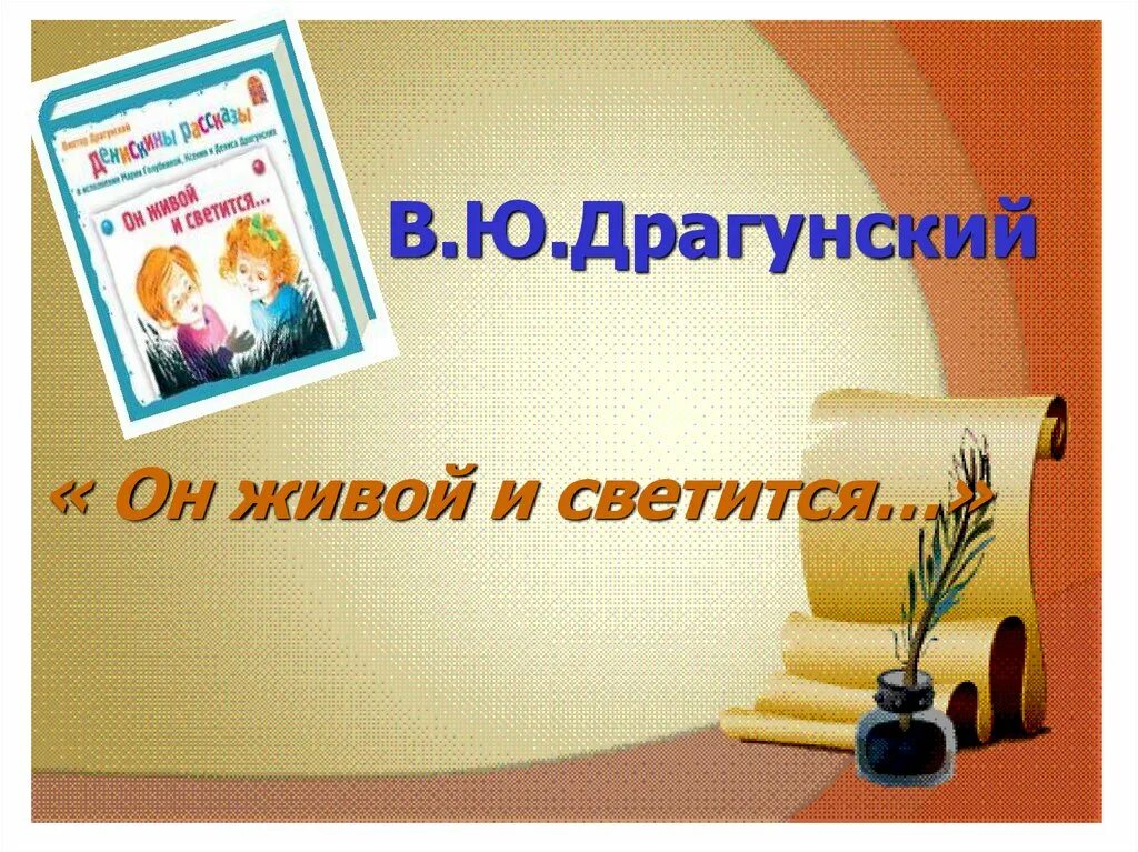 В драгунский он живой и светится конспект. Он живой и светится презентация. Презентация в.ю.Драгунский он живой и светится. План произведения он живой и светится.