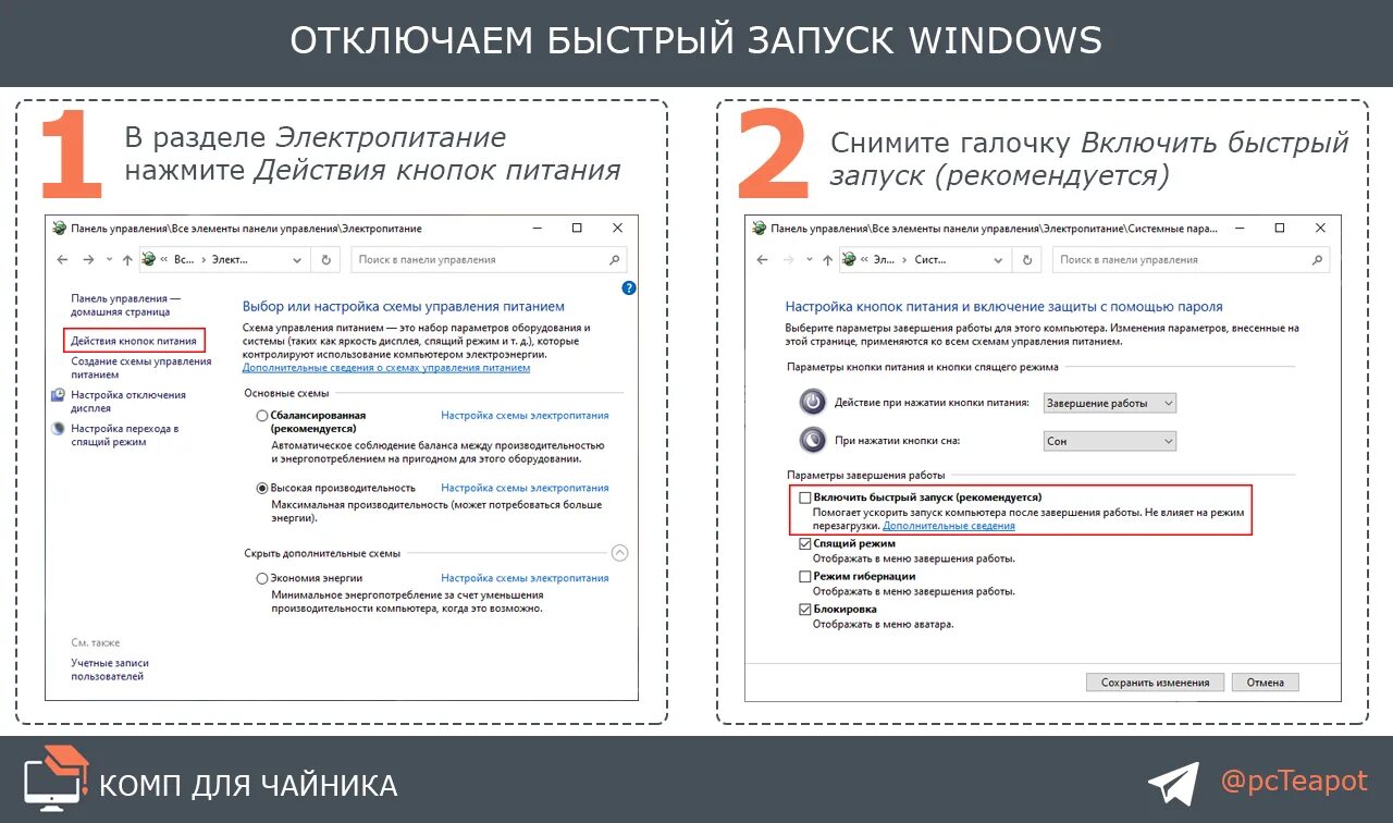 Как выключить быстрый запуск