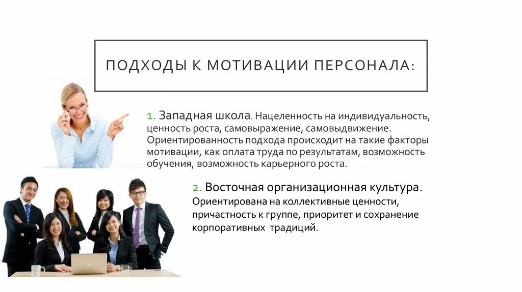 Мотивация в организации примеры. Подходы к мотивации персонала. Мотивация труда персонала. Современные методы мотивации персонала в организации. Современные подходы мотивации персонала на предприятии.