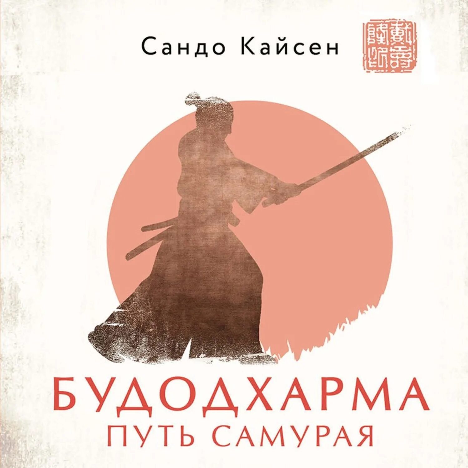 Слушать аудиокнигу путь самурая. Путь воина. Путь самурая логунов. Бусидо путь самурая гарик сукачёв. Слушать аудиокнигу путь самурая.