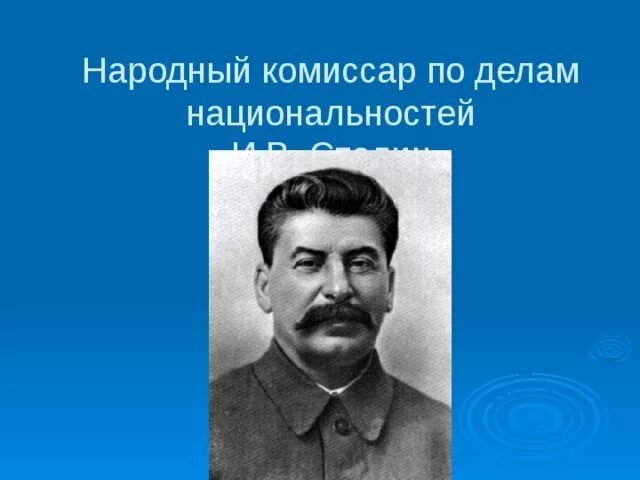 Нарком национальностей