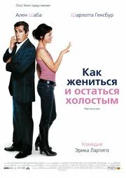 Как жениться и остаться холостым 2006