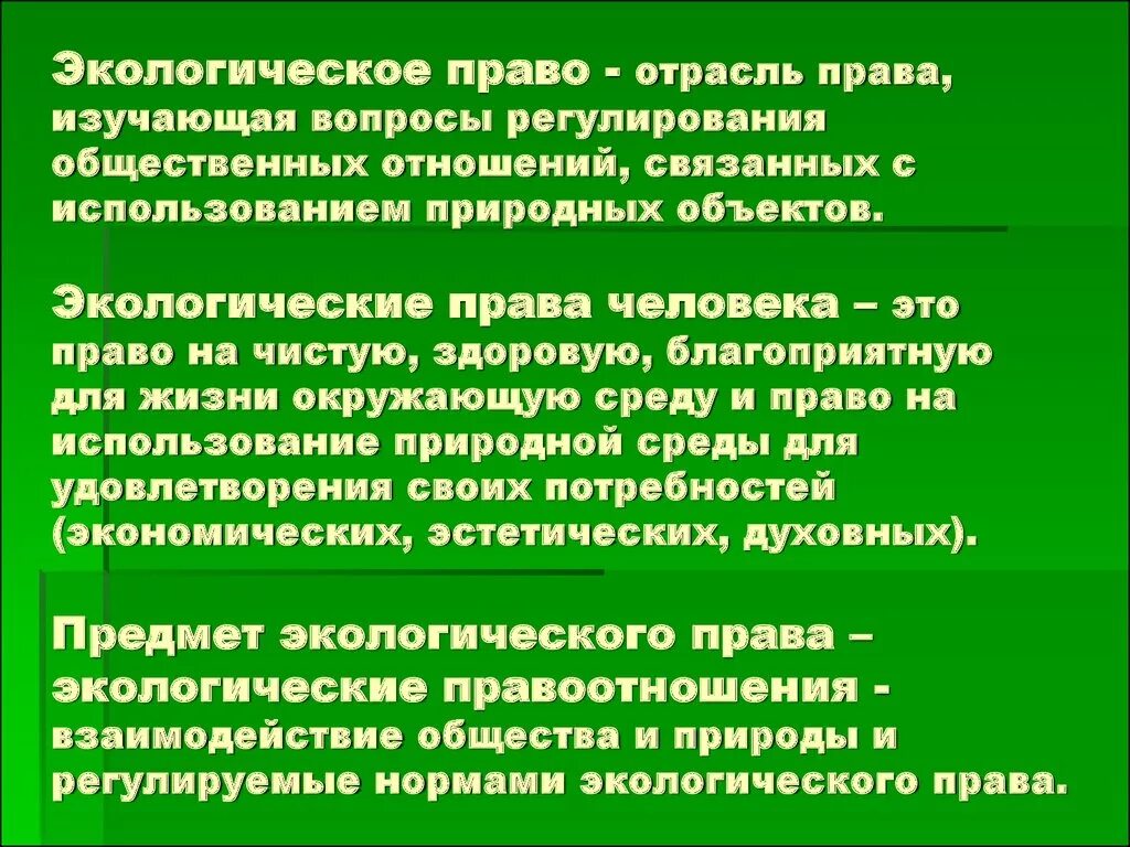 Экологическое право представляет собой. Экологическое право. Понятие экологических прав. Понятие экологических прав граждан.