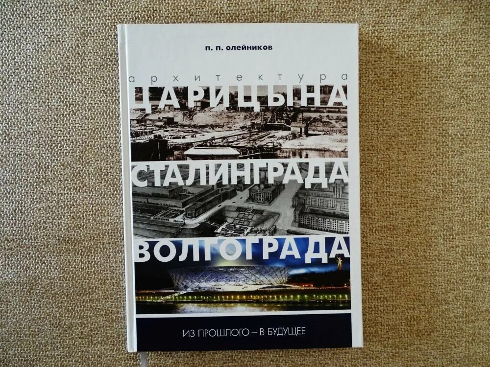 Книга Царицын Сталинград Волгоград. Олейников п п Царицын-Сталинград-Волгоград. Книги о Царицыне Сталинграде Волгограде. Книги по архитектуре Волгограда. Царицына все книги читать