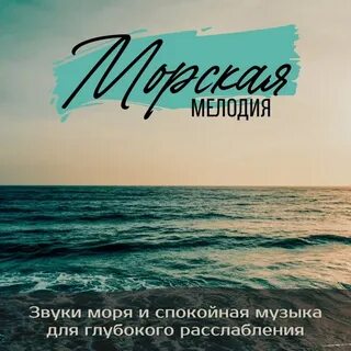 Медитация шум волн слушать
