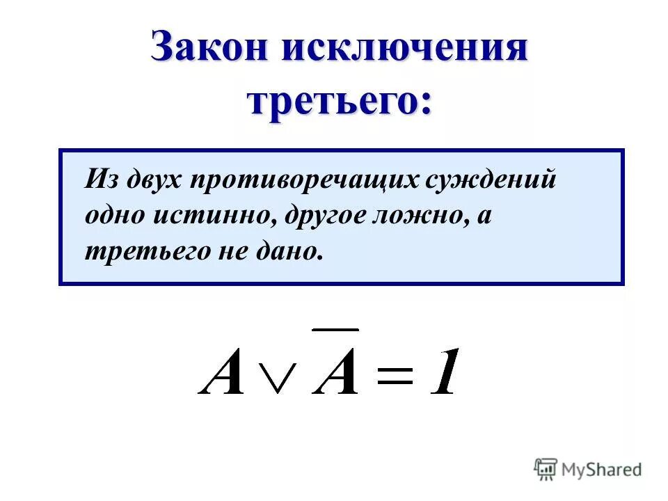 Формула исключенного третьего в логике. Закон исключения третьего для логического умножения. Закон исключения третьего для логического умножения. Закон исключения третьего для логического умножения. Закон исключения третьего для логического умножения.