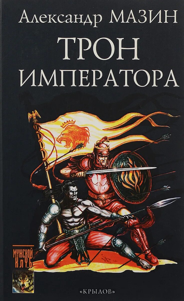 Читать мазин я в роду. Мазин а.в. "путь императора". Путь императора. Трон книга.