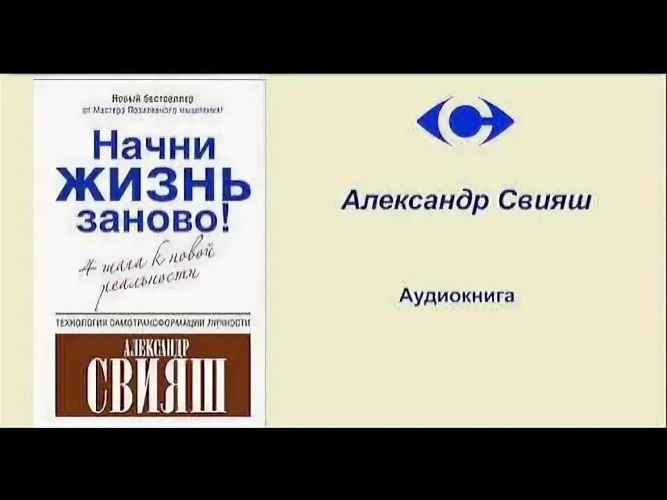 Свияш а. "Начни жизнь заново!". Свияш аудиокниги. Начни сначала аудиокнига