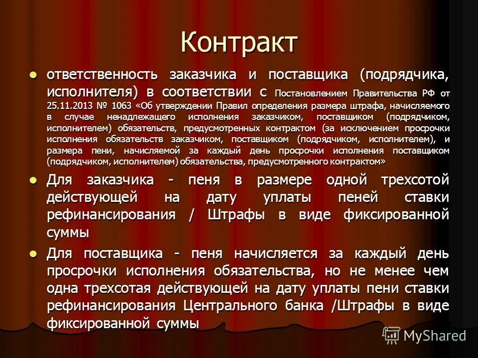 44 фз ответственность сторон. Ответственность заказчика по 44 фз. Ответственность заказчика и поставщика подрядчика. Ответственность заказчика и поставщика подрядчика. Договор по 44 фз.