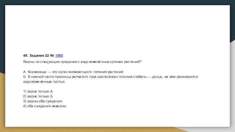 Верны ли следующие суждения корневище это. Верны ли следующие суждения о видоизменённых органах. Верны ли следующие суждения о видоизменённых органах растений. Верны ли следующие суждения о растениях. Верны ли следующие суждения о папоротникообразных.