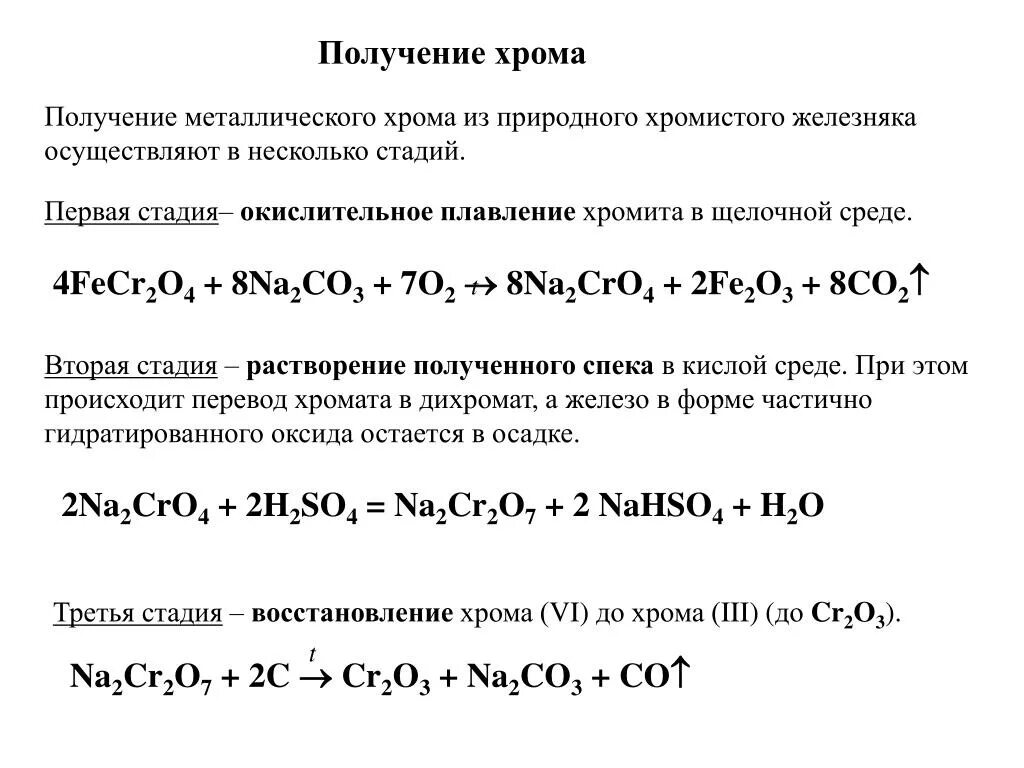 Оксид хрома и алюминий реакция. Получение хрома формула. Способы получения оксида хрома 3. Промышленный способ получения хрома. Способы получения оксида хрома.