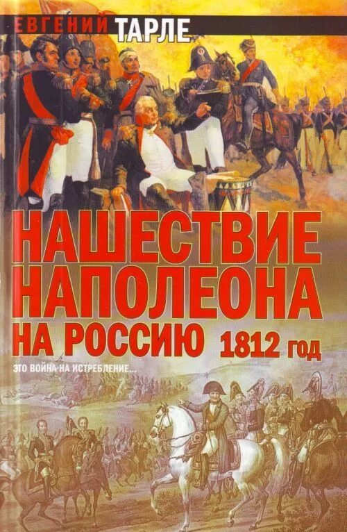 Книга е Тарле Нашествие Наполеона на Россию 1812. 1812 Год Нашествие Наполеона. Нашествие наполеона 1812 года