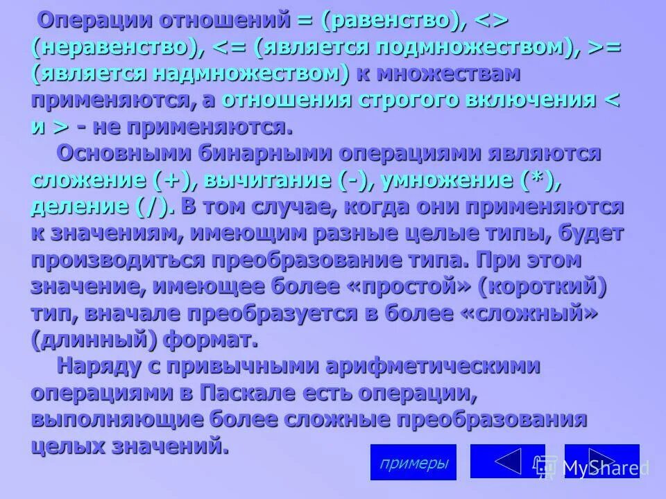 Арифметические и логические операции. Операции отношения. Операции отношения и логические операции. Отношение строгого включения. Операция отношения в информатике.