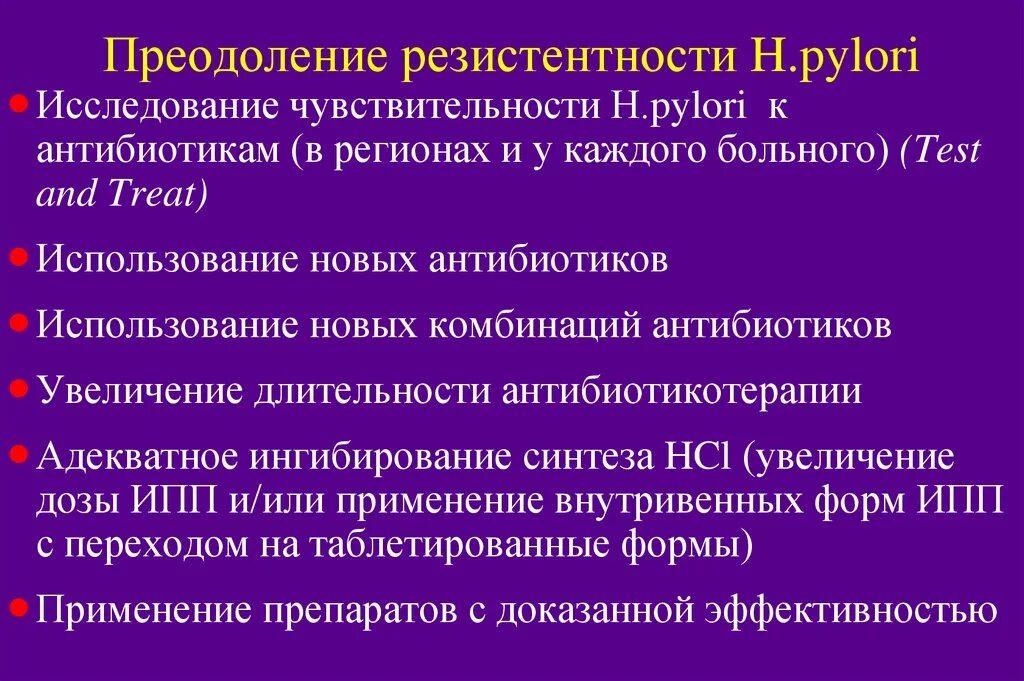 Лечение хеликобактер пилори после антибиотиков. Резистентность хеликобактер пилори. Схемы лечения хеликобактер пилори антибиотиками. Трёхкомпонентная терапия Helicobacter pylori. Антибиотики против бактерии хеликобактер пилори.