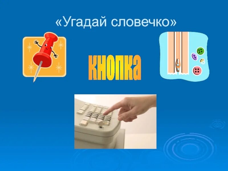 Кнопка многозначное слово. Кнопка однозначное или многозначное слово. Кнопка многозначное слово или нет. Кнопка значение слова многозначное.