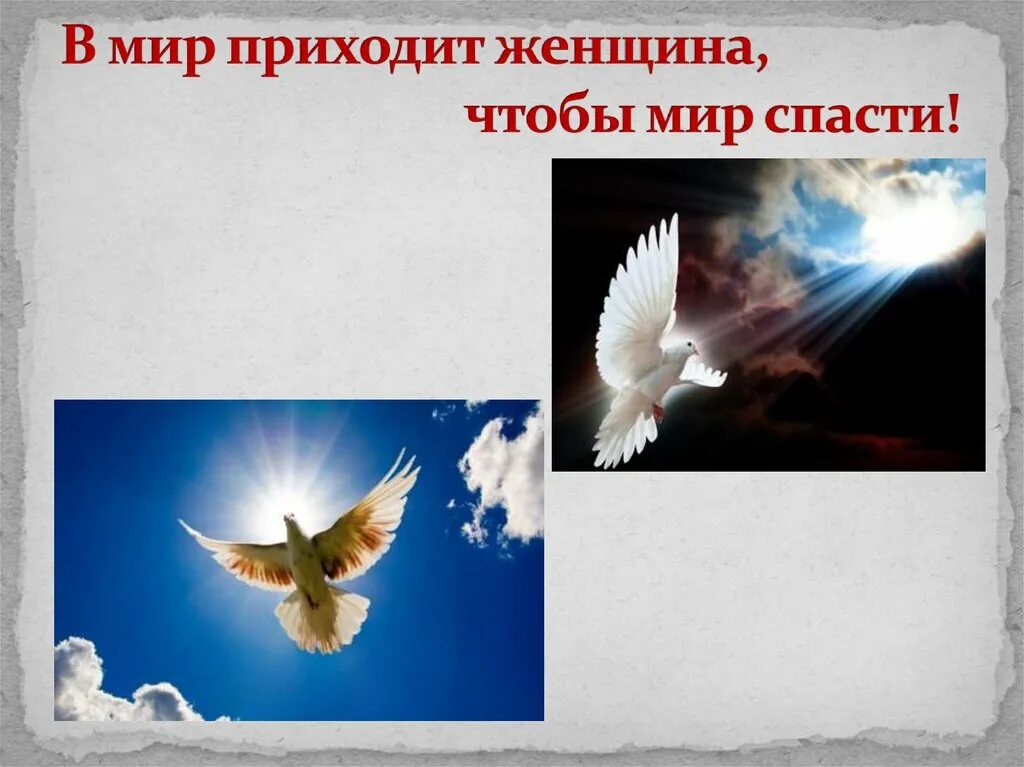 Мир придет. В мир приходит женщина чтобы мир спасти. Придет женщина и спасет мир. В мир приходит женщина чтобы мир спасти рисунки. Пришедшему в мир.